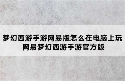 梦幻西游手游网易版怎么在电脑上玩 网易梦幻西游手游官方版